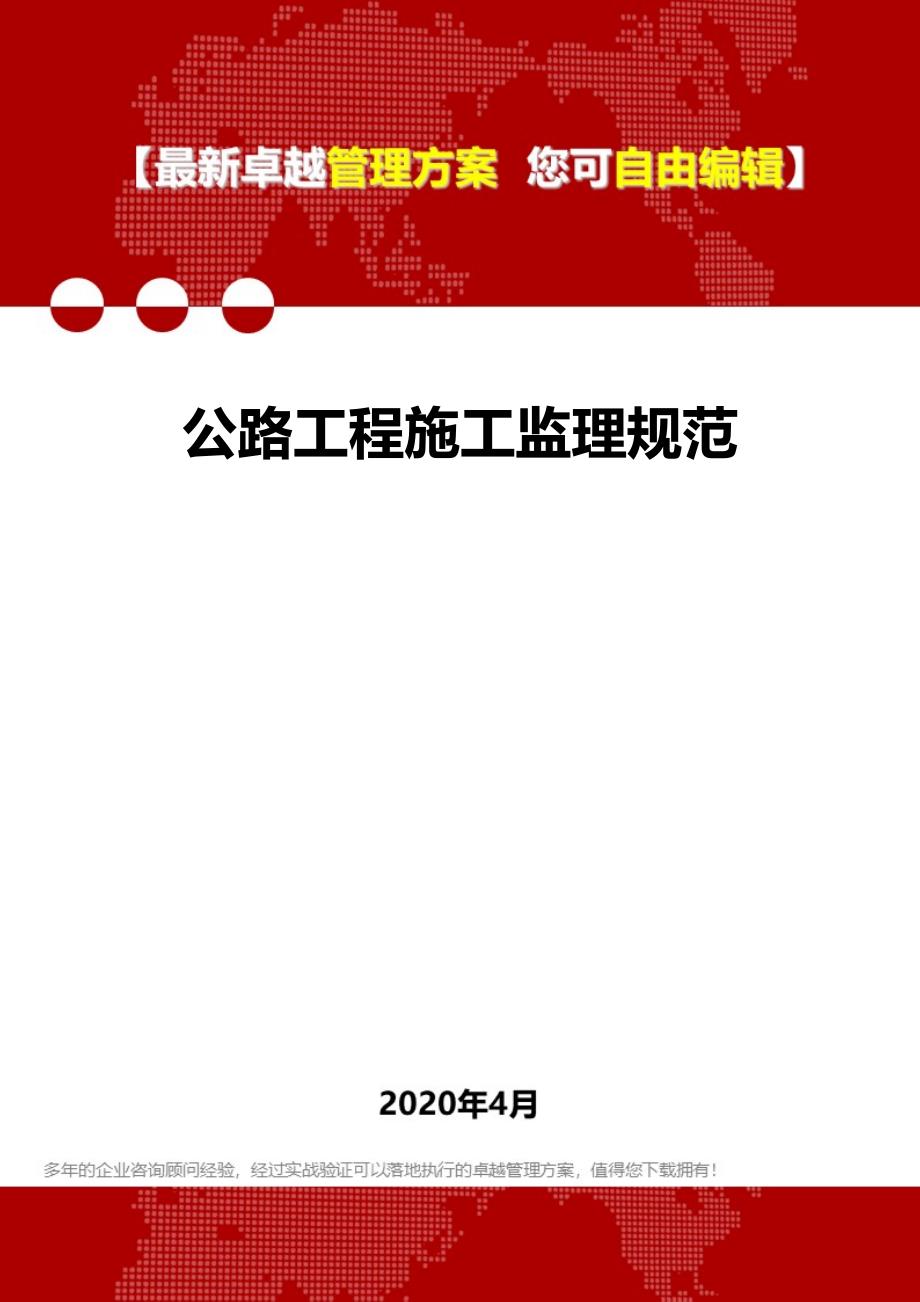 2020年公路工程施工监理规范_第1页