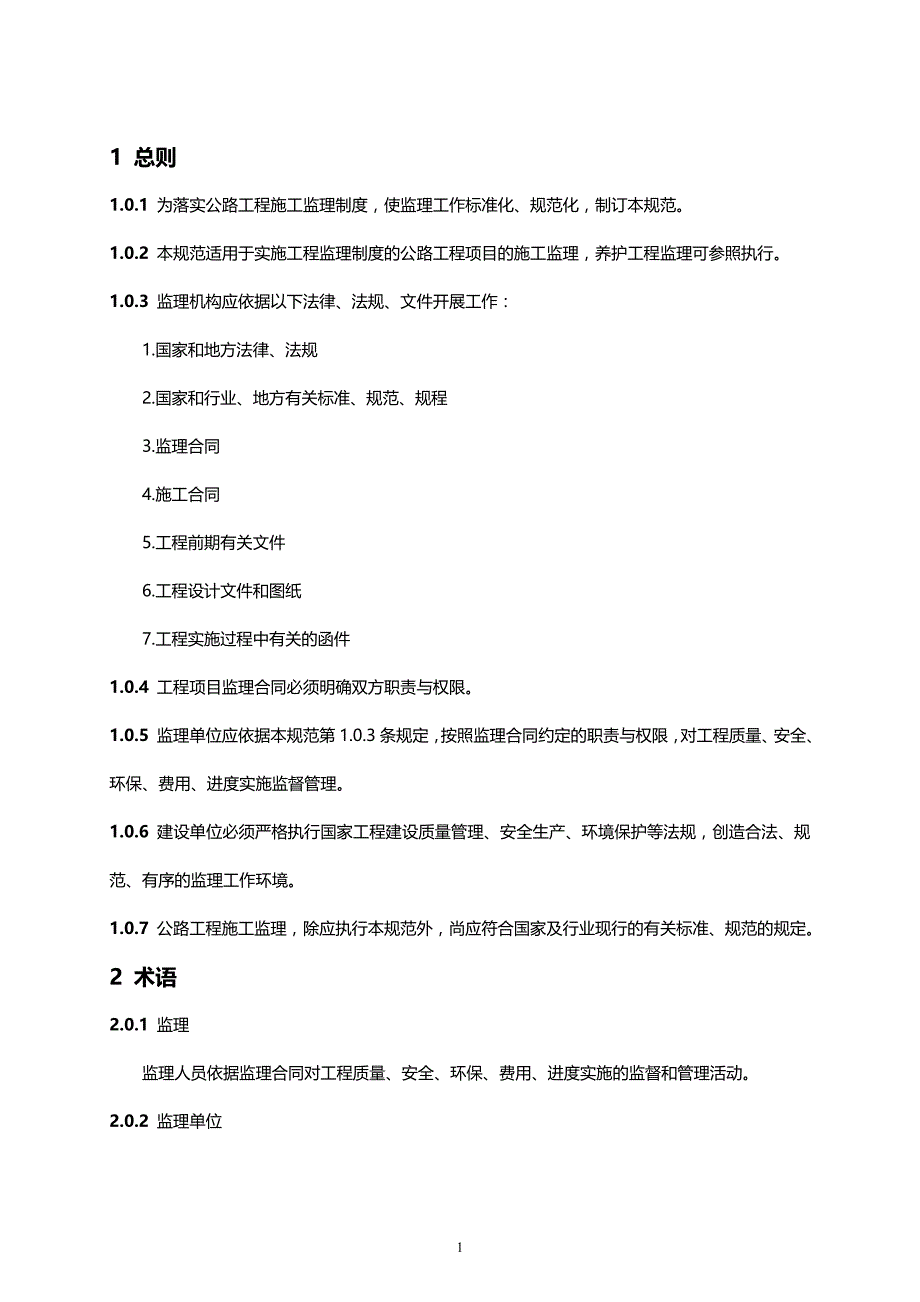 2020年公路工程施工监理规范_第3页