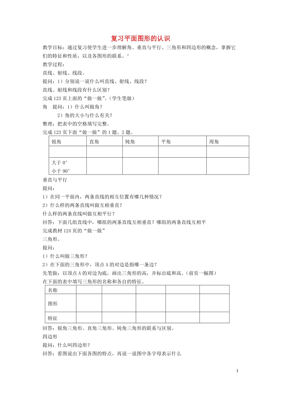 六年级数学下册 复习平面图形的认识教案 北师大版（通用）_第1页