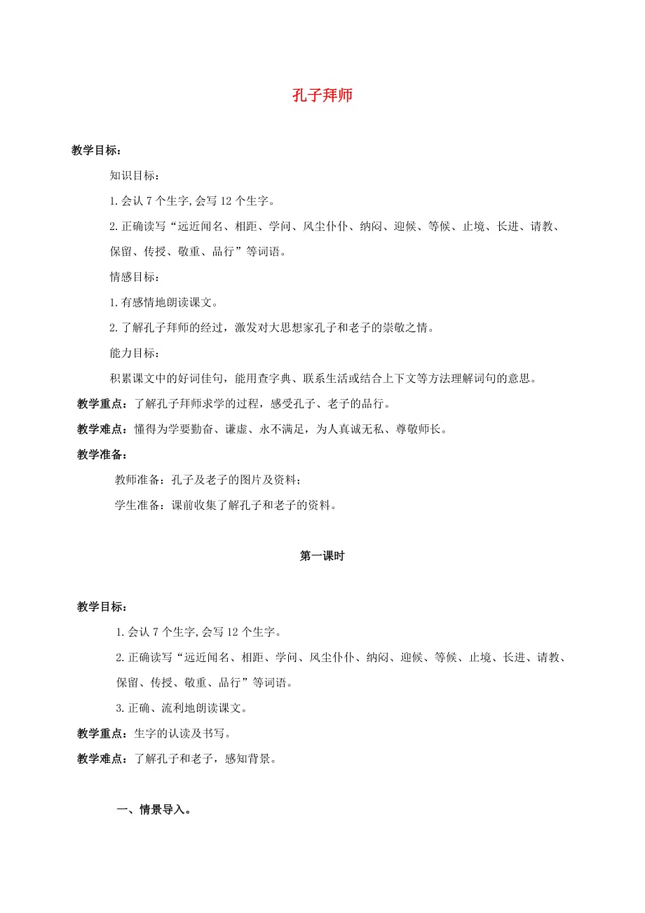 三年级语文上册 孔子拜师教案2 鲁教版_第1页