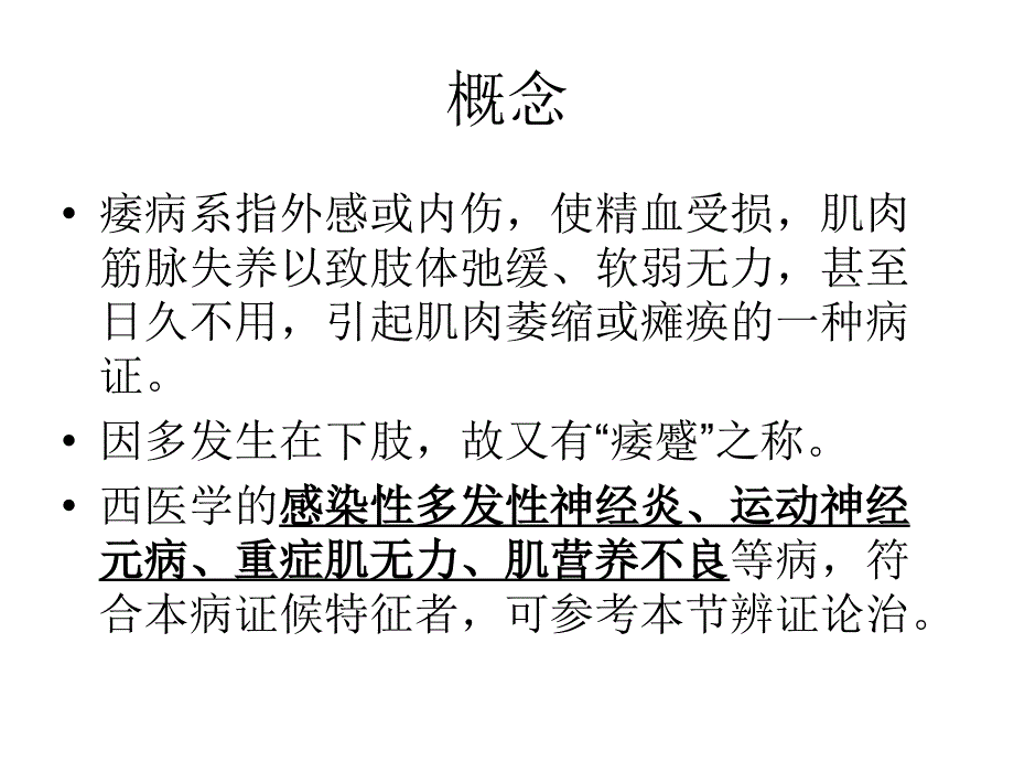 中医内科痿病课件PPT_第2页