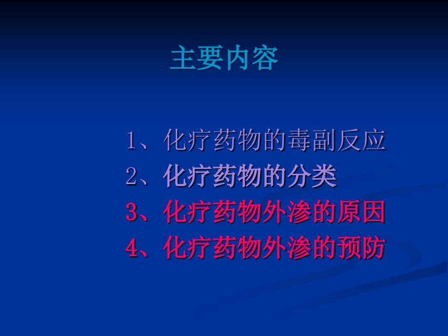 化疗药物外渗的危害与预防课件PPT_第1页