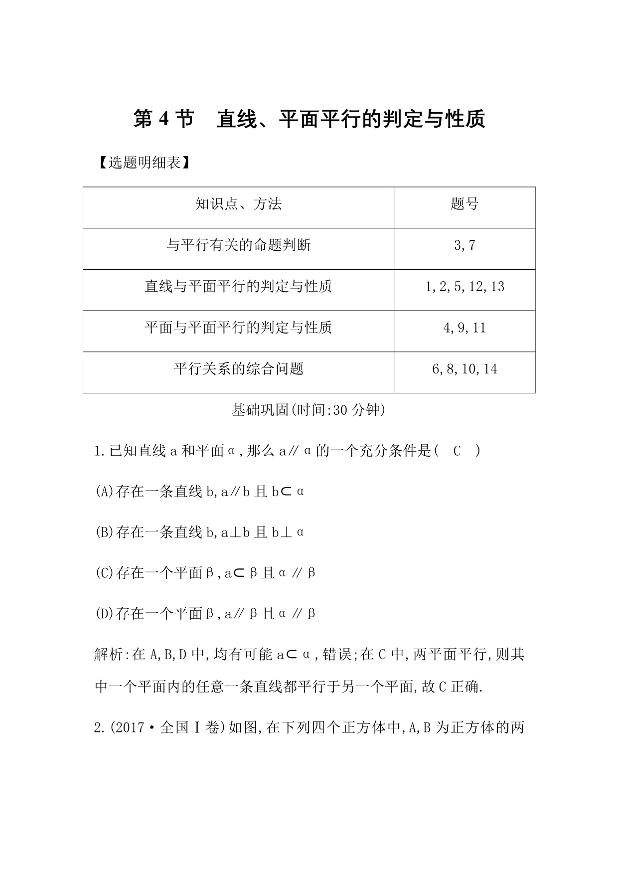 2020届新高考理科数学复习第七篇　立体几何（必修2）第4节　直线、平面平行的判定与性质Word版含解析_第1页