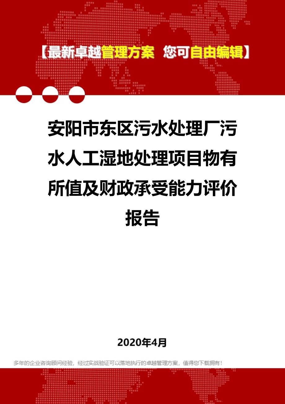 2020年安阳市东区污水处理厂污水人工湿地处理项目物有所值及财政承受能力评价报告_第1页