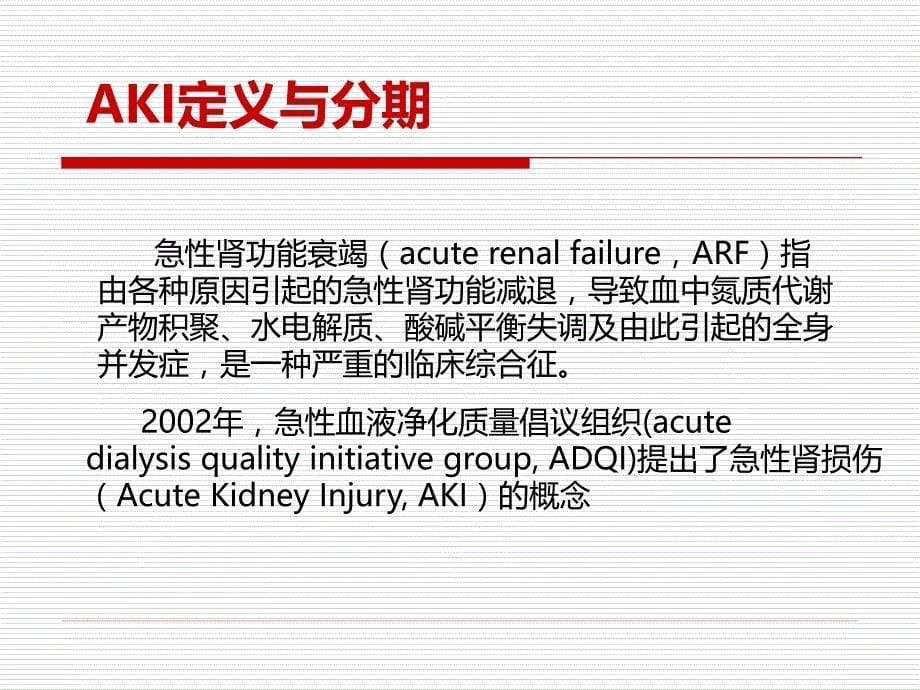 AKI与容量管理课件PPT_第5页