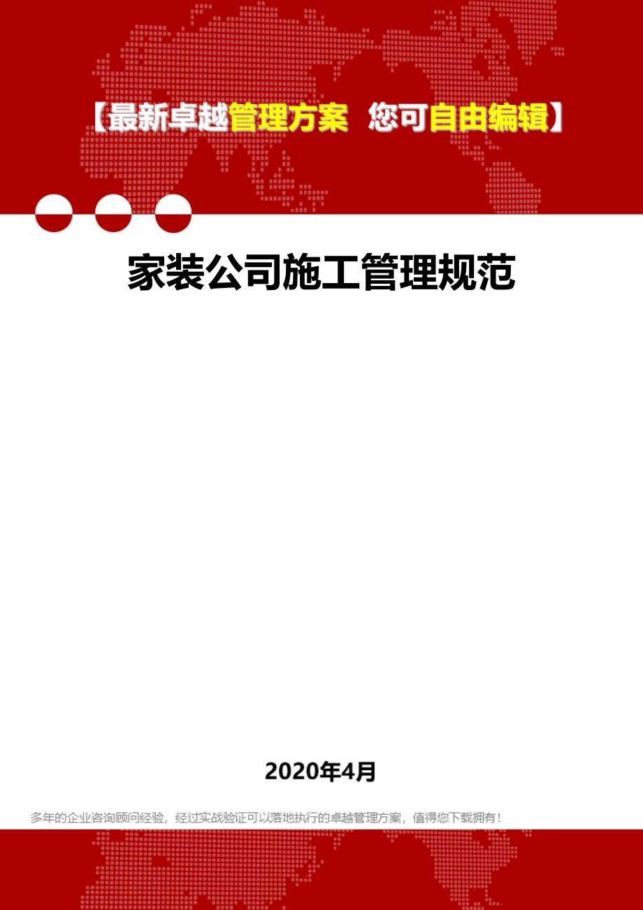 2020年家装公司施工管理规范_第1页