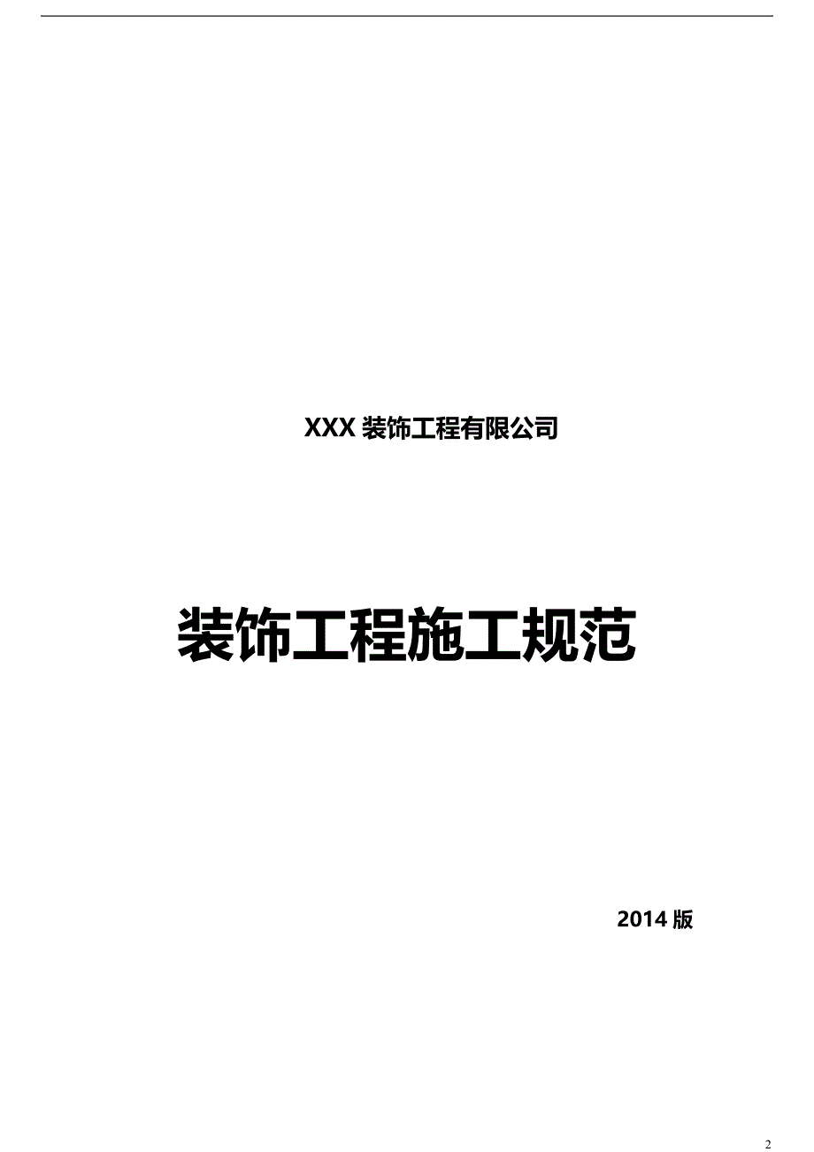 2020年家装公司施工管理规范_第2页