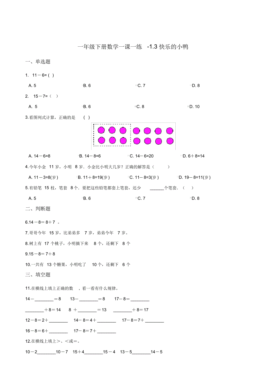 一年级下册数学一课一练-1.3快乐的小鸭北师大版(含答案)-最新_第1页