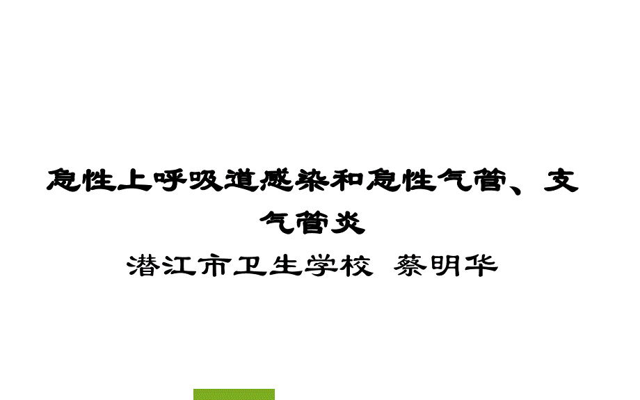 急性上呼吸道感染和急性气管支气管炎课件PPT_第1页