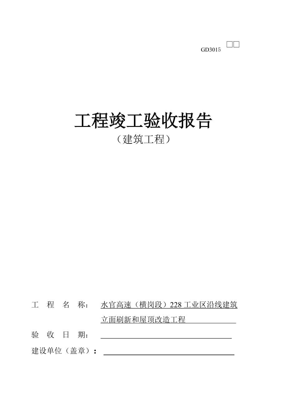 2020工程竣工验收申请表精品_第3页