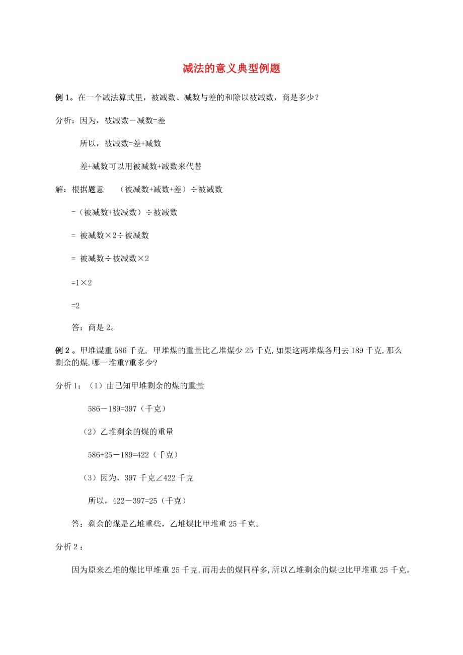 四年级数学下册 减法的意义典型例题 人教版（通用）_第1页