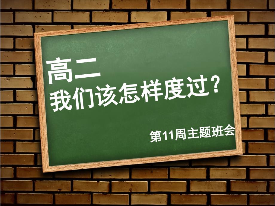 第11周班会-高二我们应该怎样度过PPT幻灯片_第1页