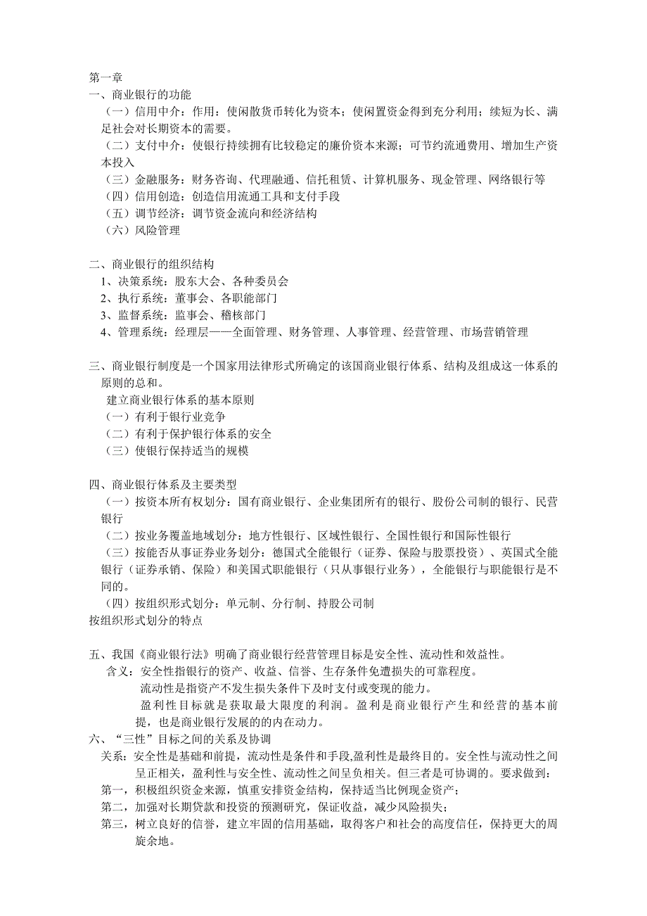 商业银行经营学复习资料讲述.doc_第1页