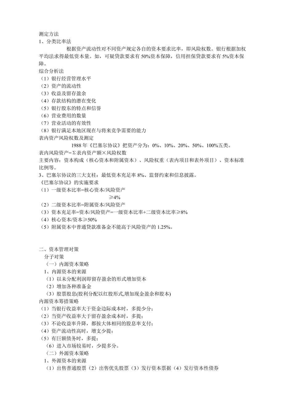 商业银行经营学复习资料讲述.doc_第3页