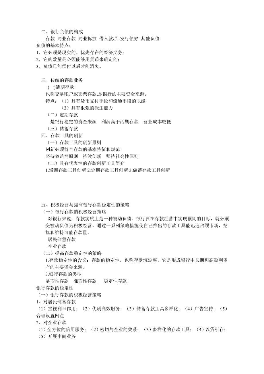 商业银行经营学复习资料讲述.doc_第5页