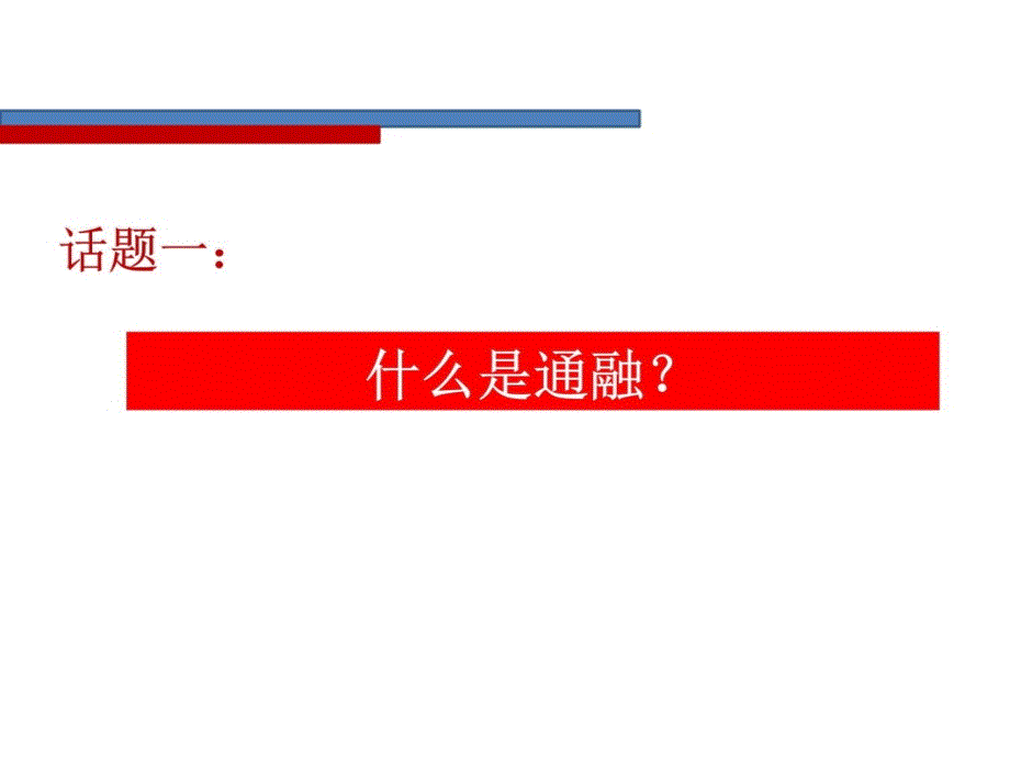 通融视角下的数学课堂核心问题设计教学提纲_第3页