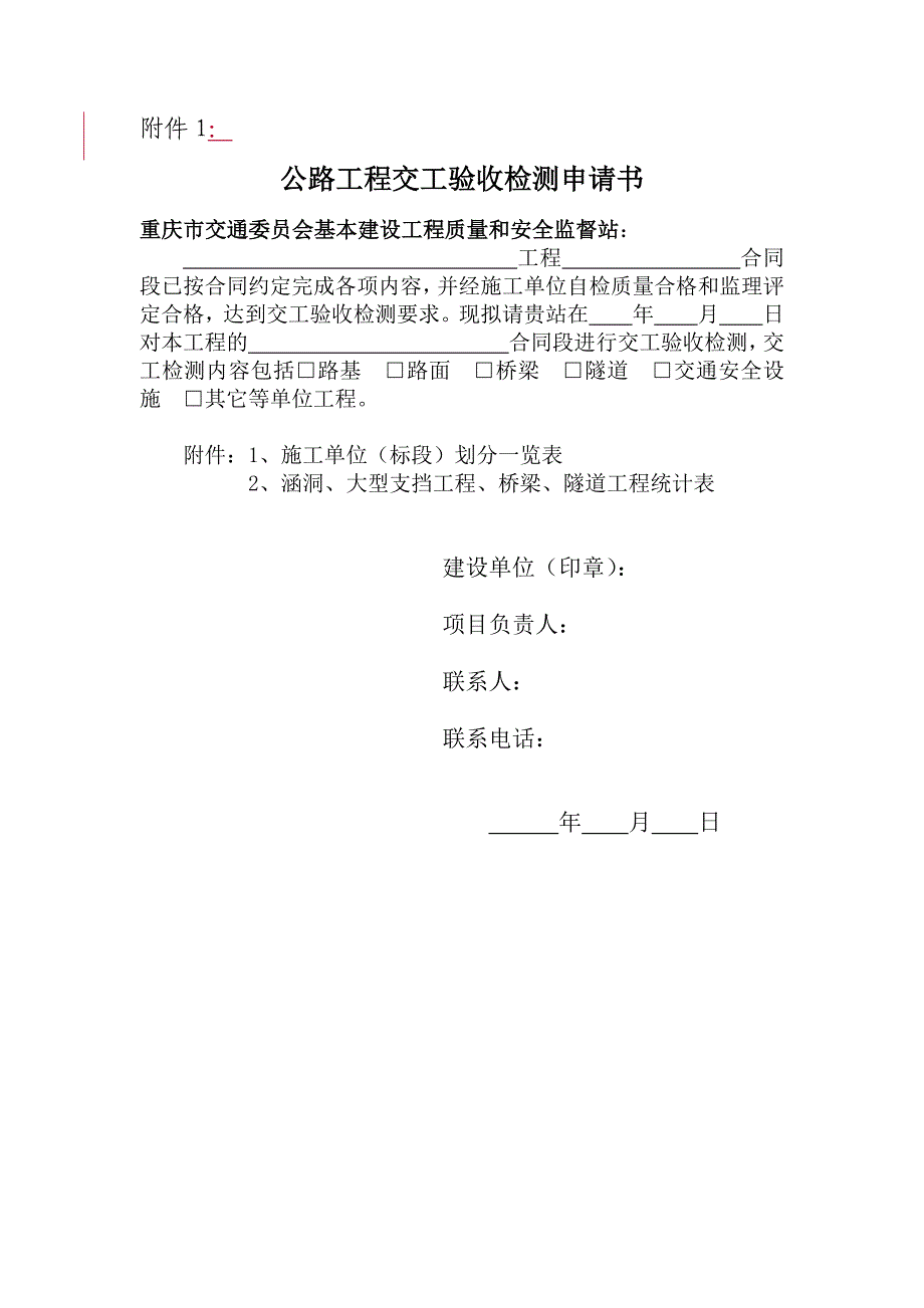 2020重庆市公路工程(竣)交工验收工作指南(试行)附表（DOC65页）精品_第1页