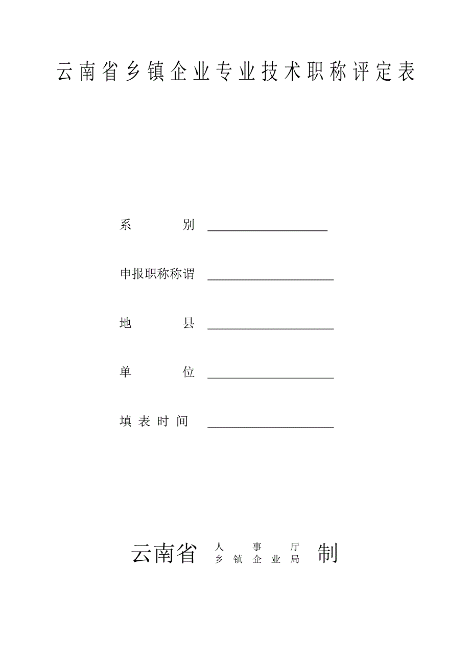 2020云南省乡镇企业专业技术职称评定表(测绘工程师范本2)精品_第1页