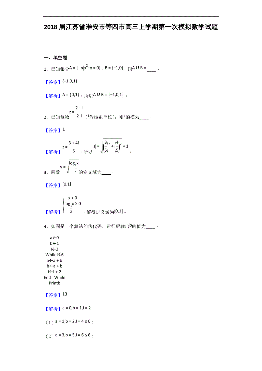 2018年江苏省淮安市等四市高三上学期第一次模拟数学试题（解析版）.doc_第1页