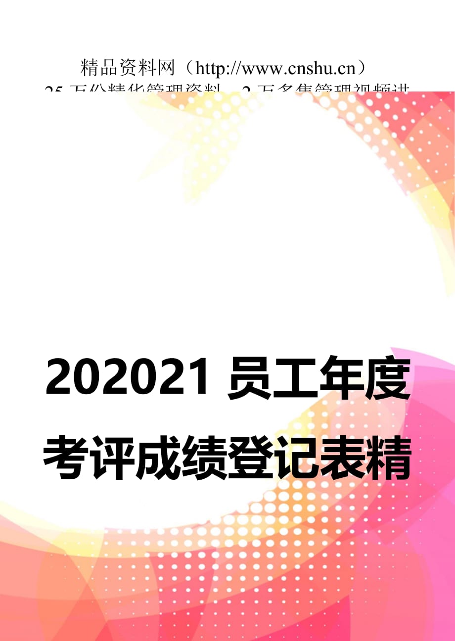 202021员工年度考评成绩登记表精品_第1页