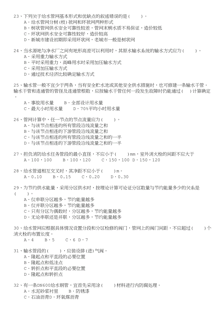 勘察设计注册公用设备工程师-给水工程专业分类模拟题.doc_第4页