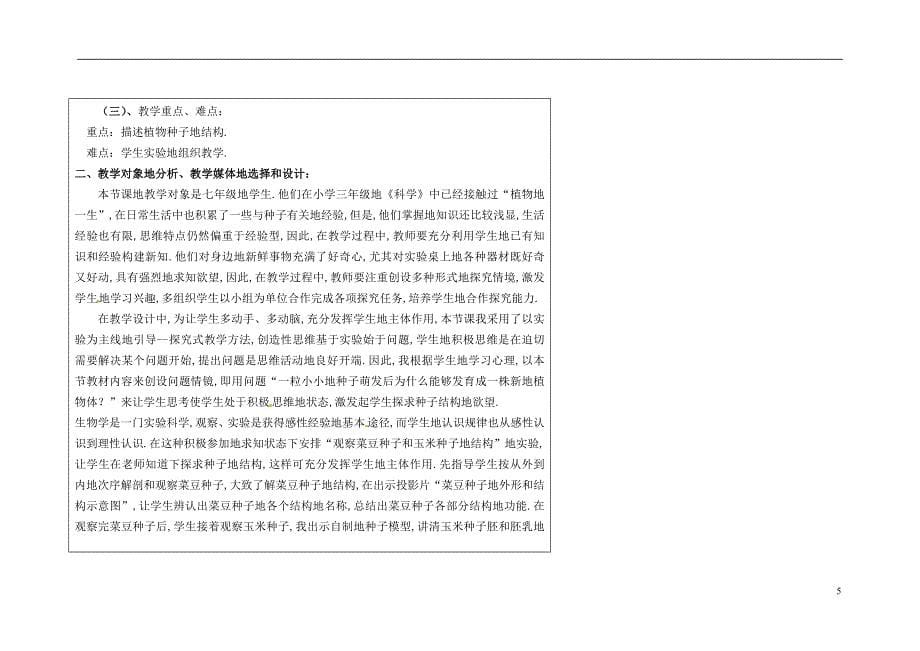 江苏省南京市江宁区七级生物上册《植物种子的萌发》教学设计.doc_第5页