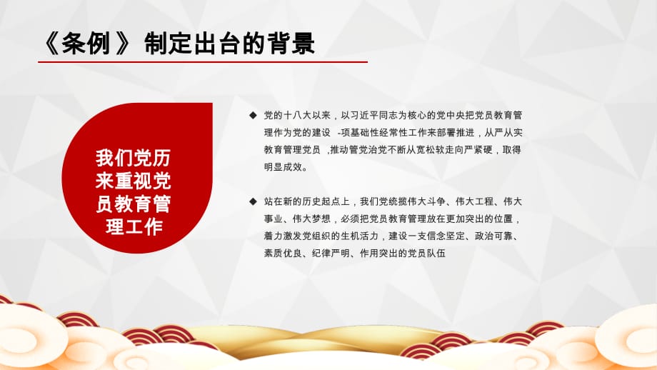 学习贯彻落实中国共产党党员教育管理工作条例党课教育PPT模板(推荐)_第5页