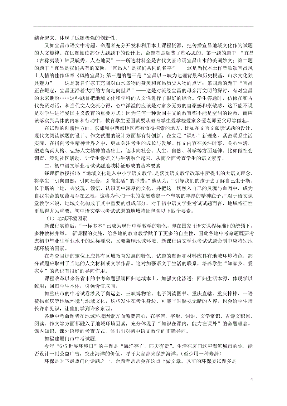 初中语文教学论文 初中新课程语文学业考试试题的区域适应性研究.doc_第4页