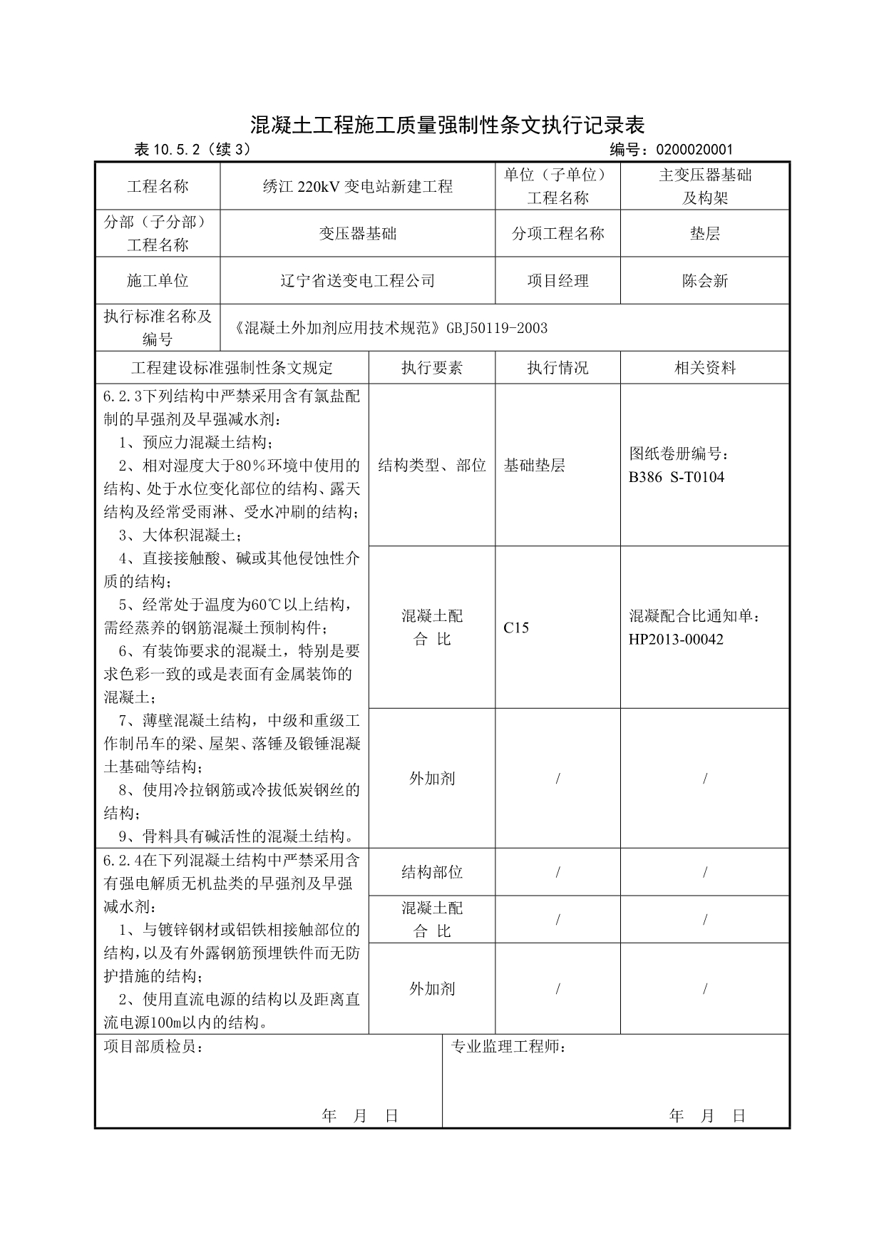 202002主变及构架工程强制性条文执行记录表精品_第5页