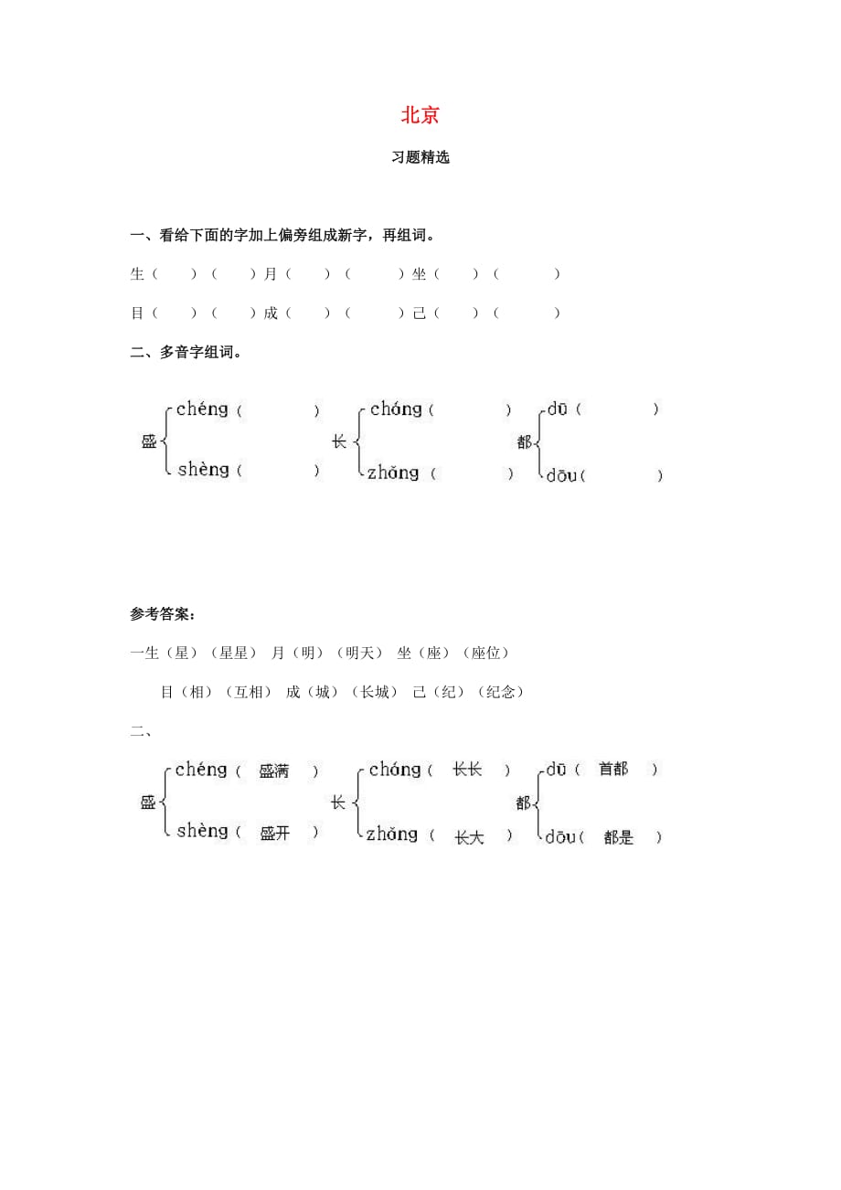 二年级语文上册 北京 1一课一练（无答案） 人教版_第1页