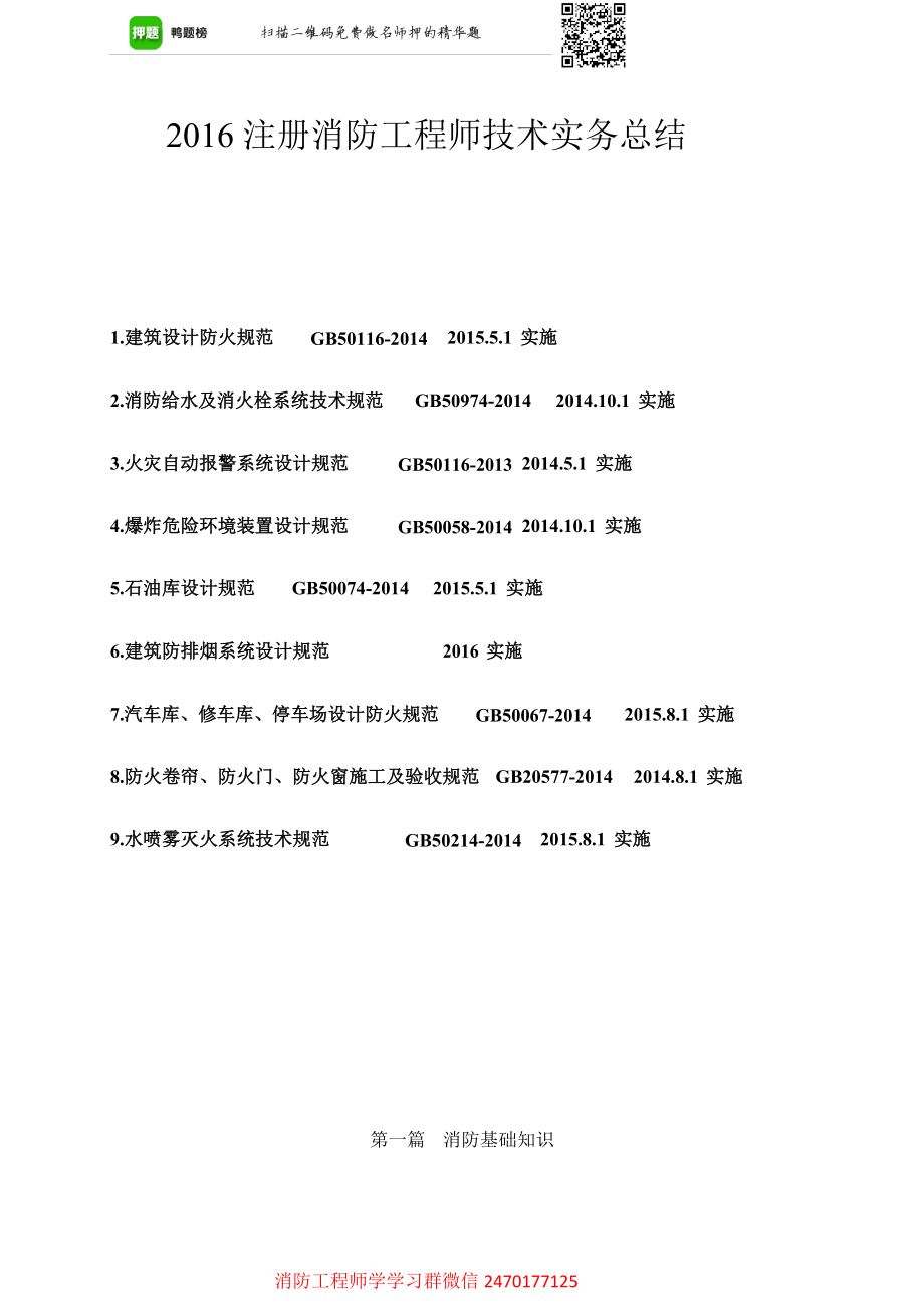 2016注册消防工程师技术实务总结（超全）.docx_第1页