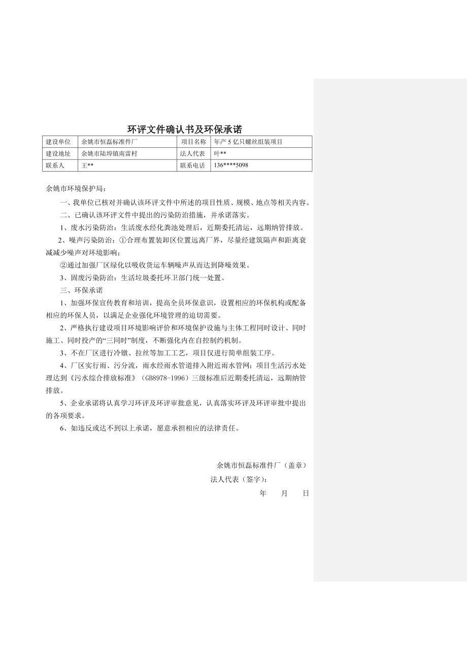 环境影响评价报告公示：余姚市恒磊标准件厂年产5亿只螺丝组装项目环评报告.doc_第3页