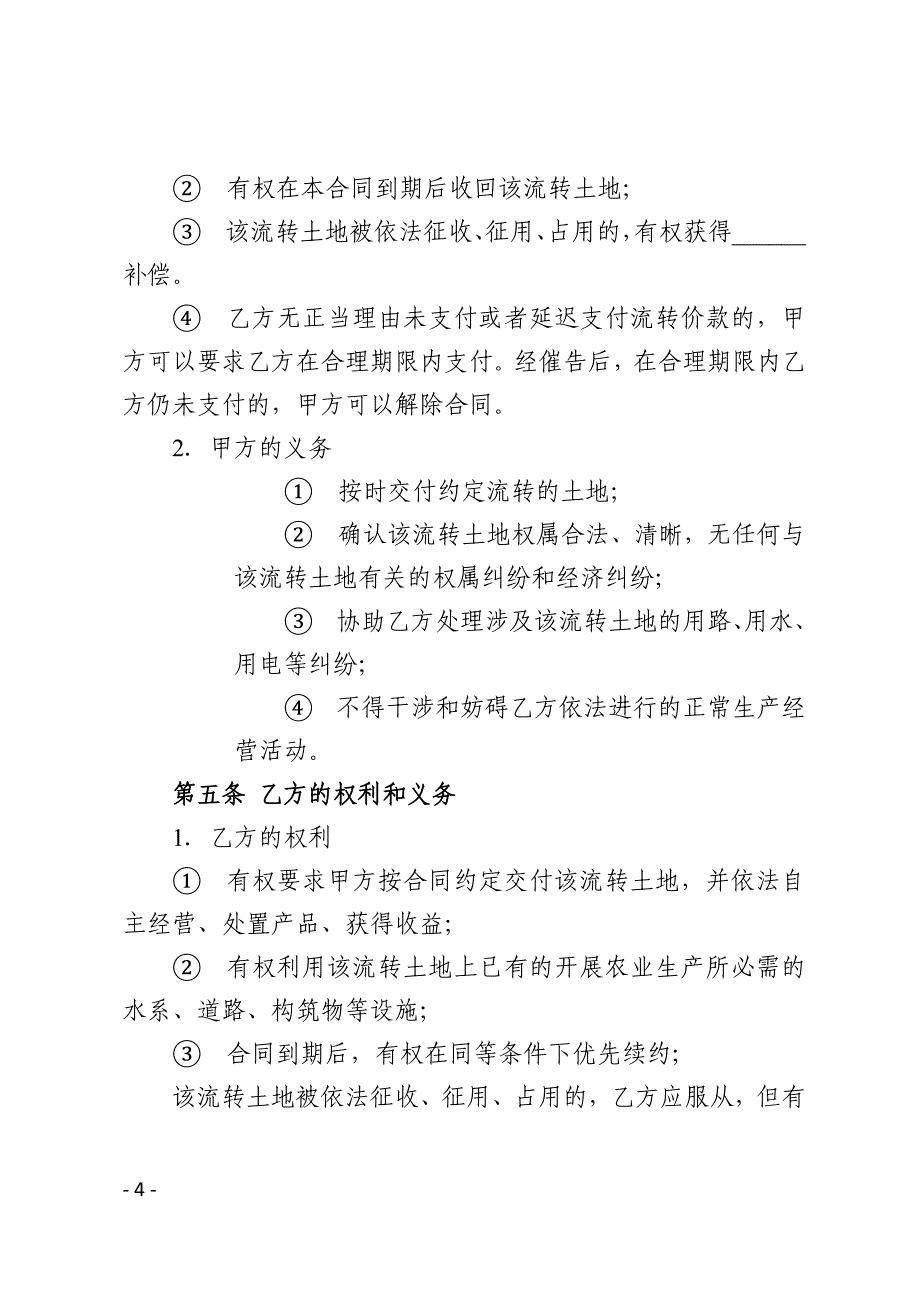 天津市农村土地经营权流转合同_第4页