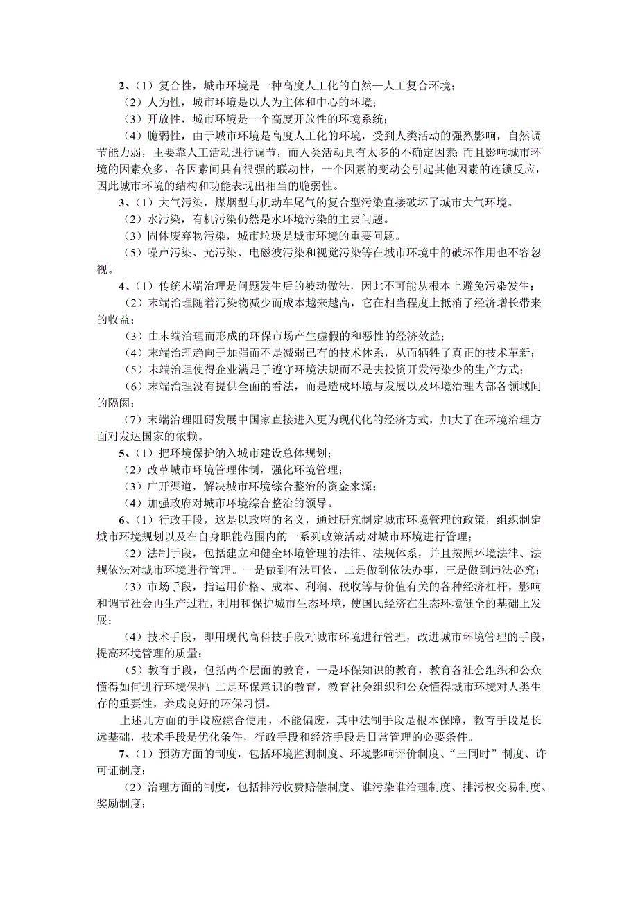 城市管理学同步自测与解答(三)_第3页