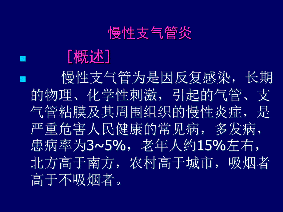 慢性支气管炎及护理课件PPT_第4页