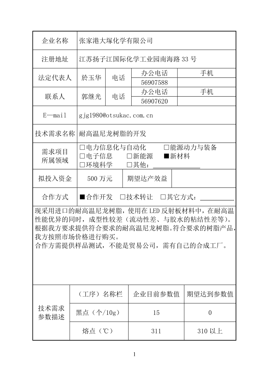张家港企业技术需求信息表-扬州大学信息门户.doc_第1页