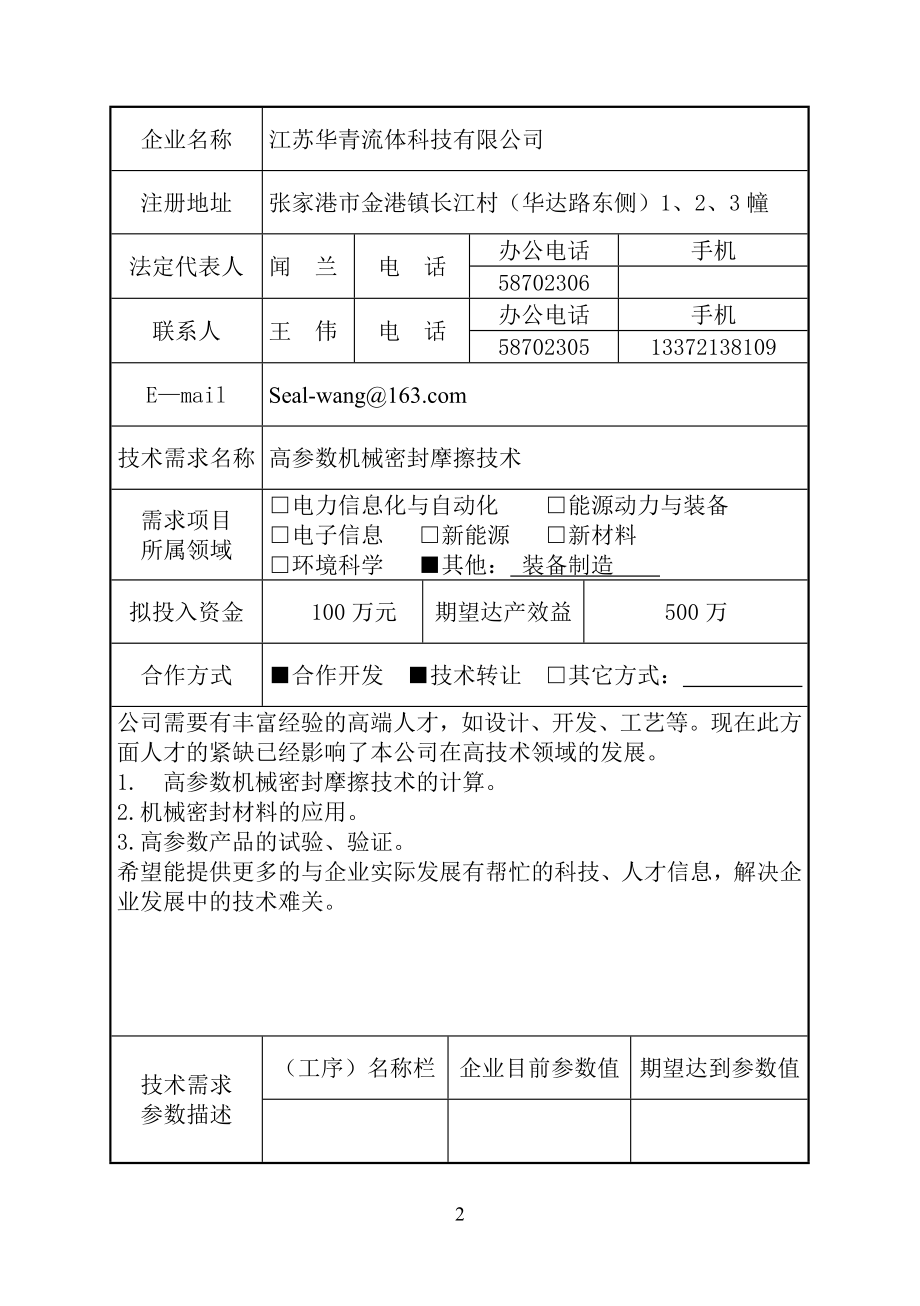 张家港企业技术需求信息表-扬州大学信息门户.doc_第2页