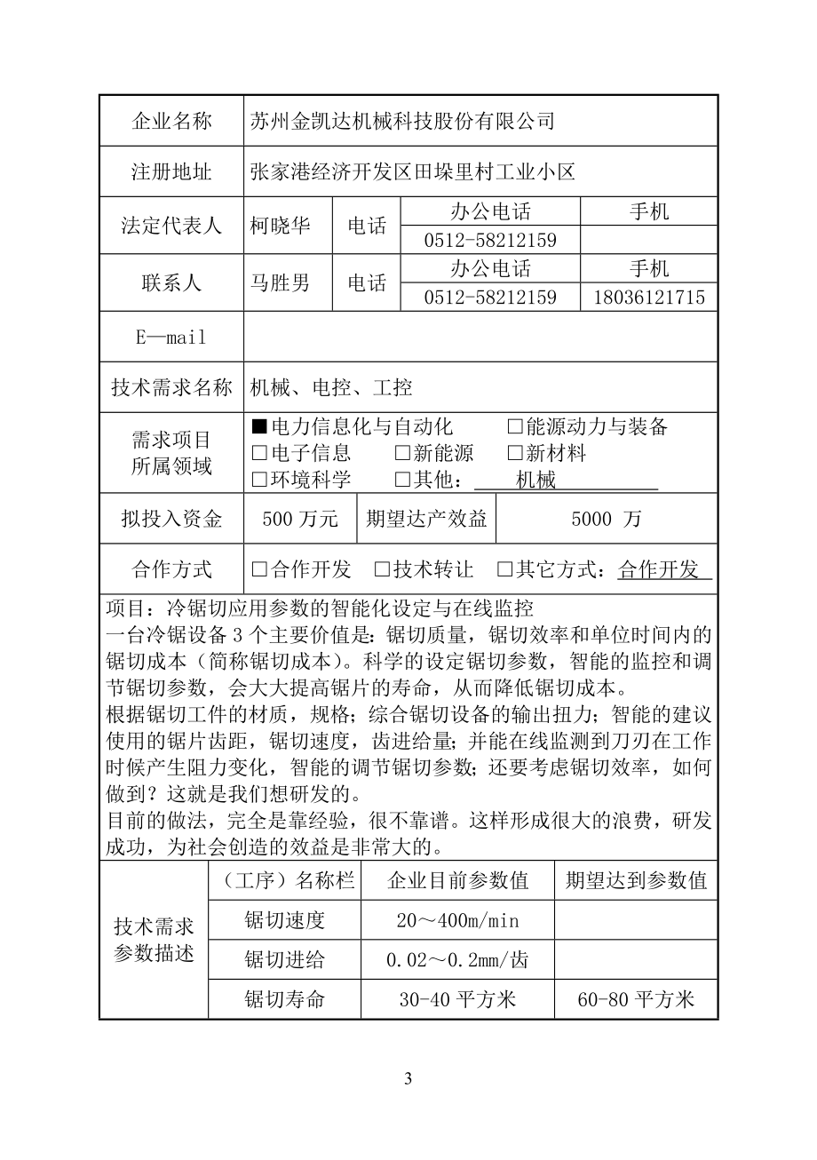 张家港企业技术需求信息表-扬州大学信息门户.doc_第3页