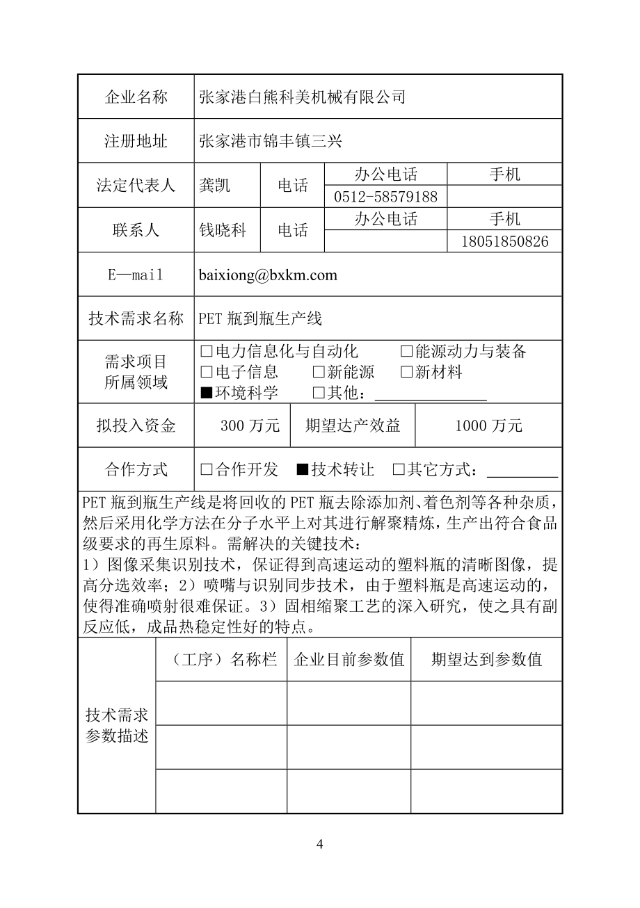 张家港企业技术需求信息表-扬州大学信息门户.doc_第4页
