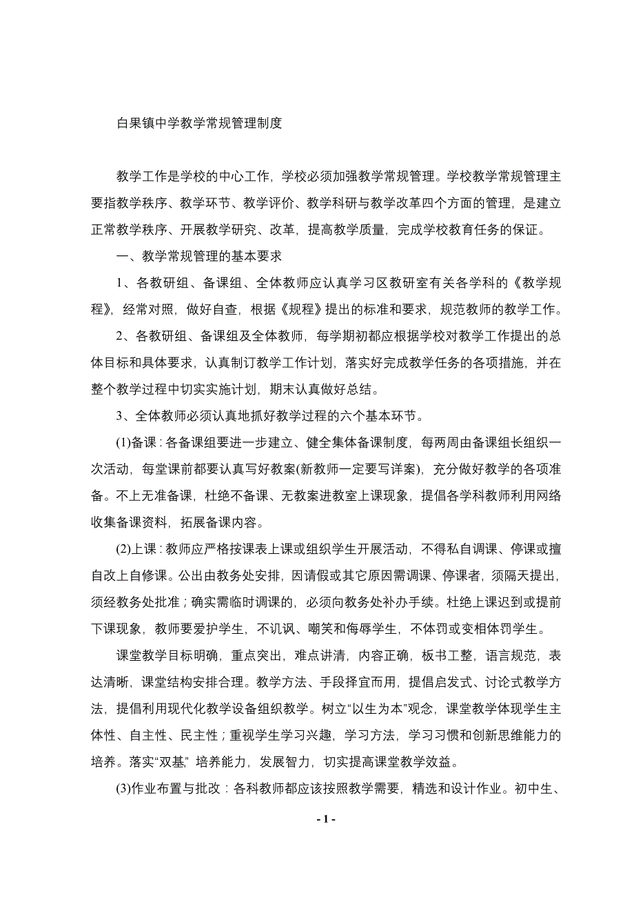 白果镇中学教学常规管理制度.doc_第1页