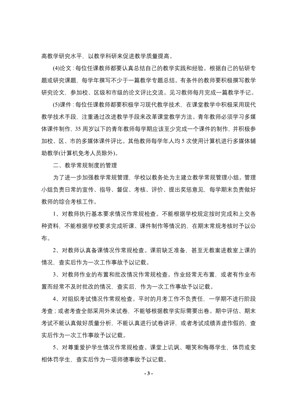 白果镇中学教学常规管理制度.doc_第3页