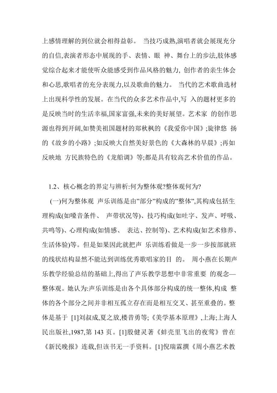 论想象力在声乐教学中的运用.doc_第5页