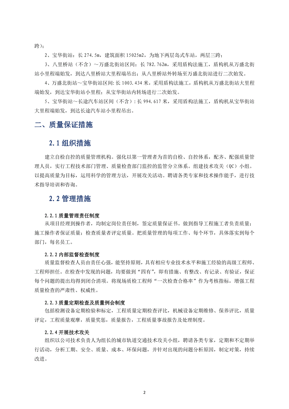 轨道交通R2线一期工程安全质量保证措施(R2线4标).doc_第4页