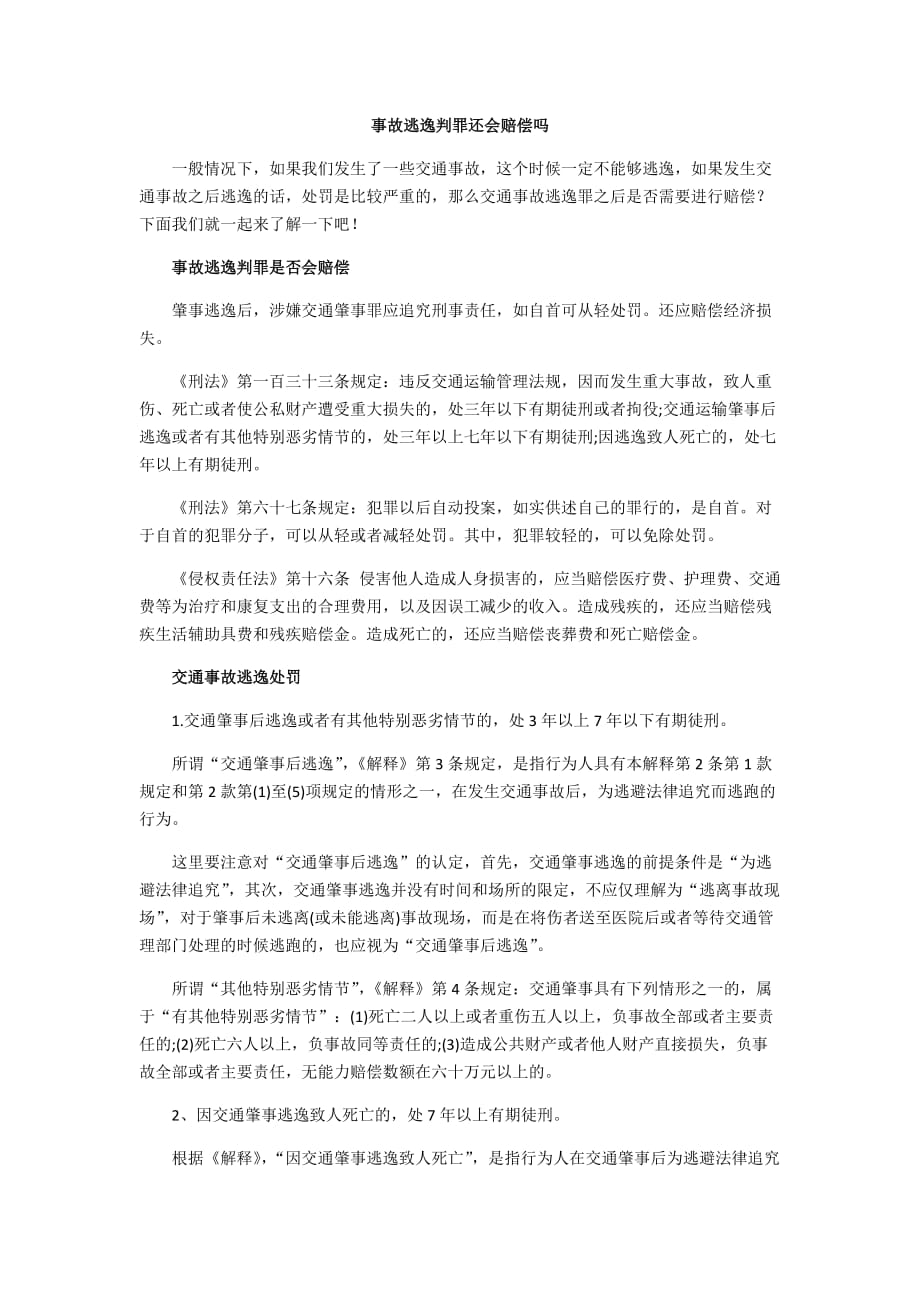 事故逃逸判罪还会赔偿吗_第1页