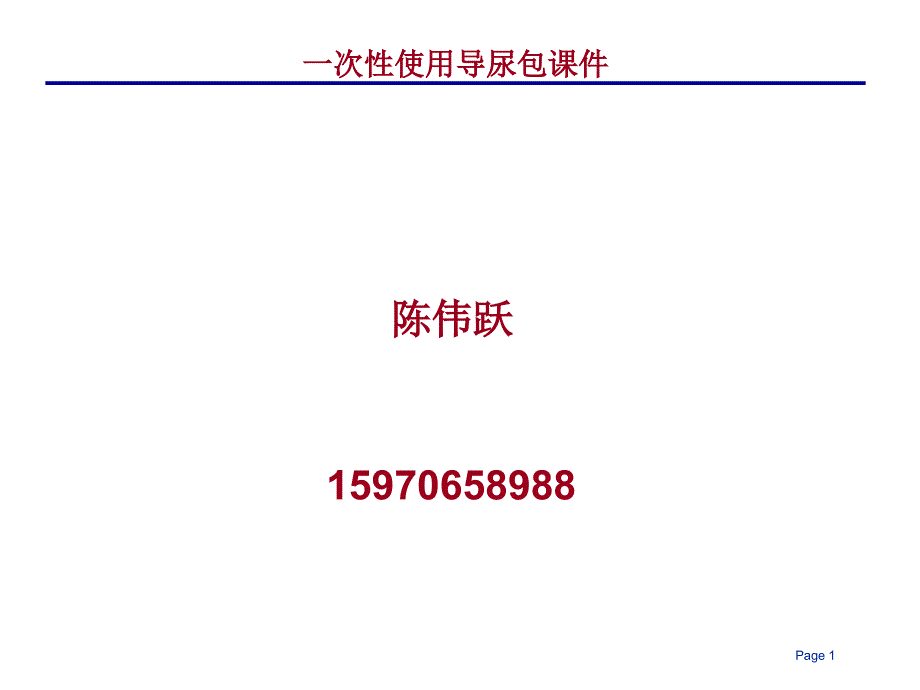 导尿包的组成和操作步骤课件PPT_第1页