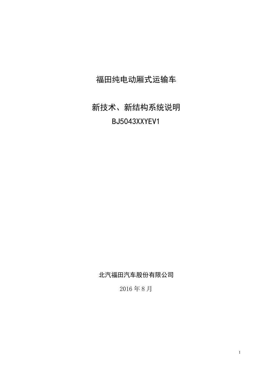 纯电动载货汽车及底盘新技术、新结构说明.doc_第1页