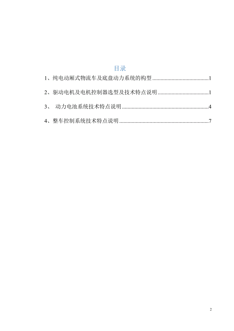 纯电动载货汽车及底盘新技术、新结构说明.doc_第2页