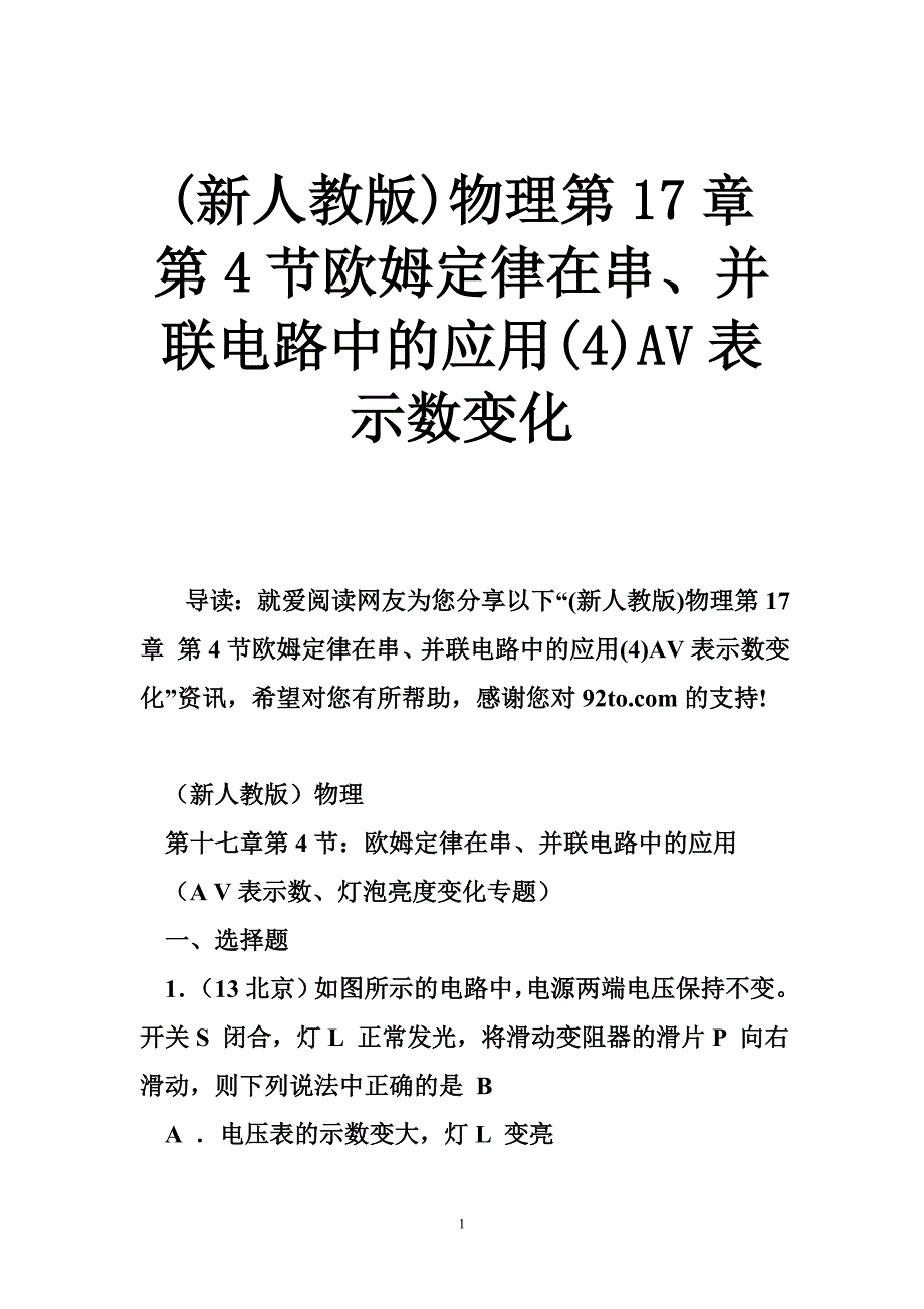 (新人教版)物理第17章 第4节欧姆定律在串、并联电路中的应用(4)AV表示数变化.doc_第1页