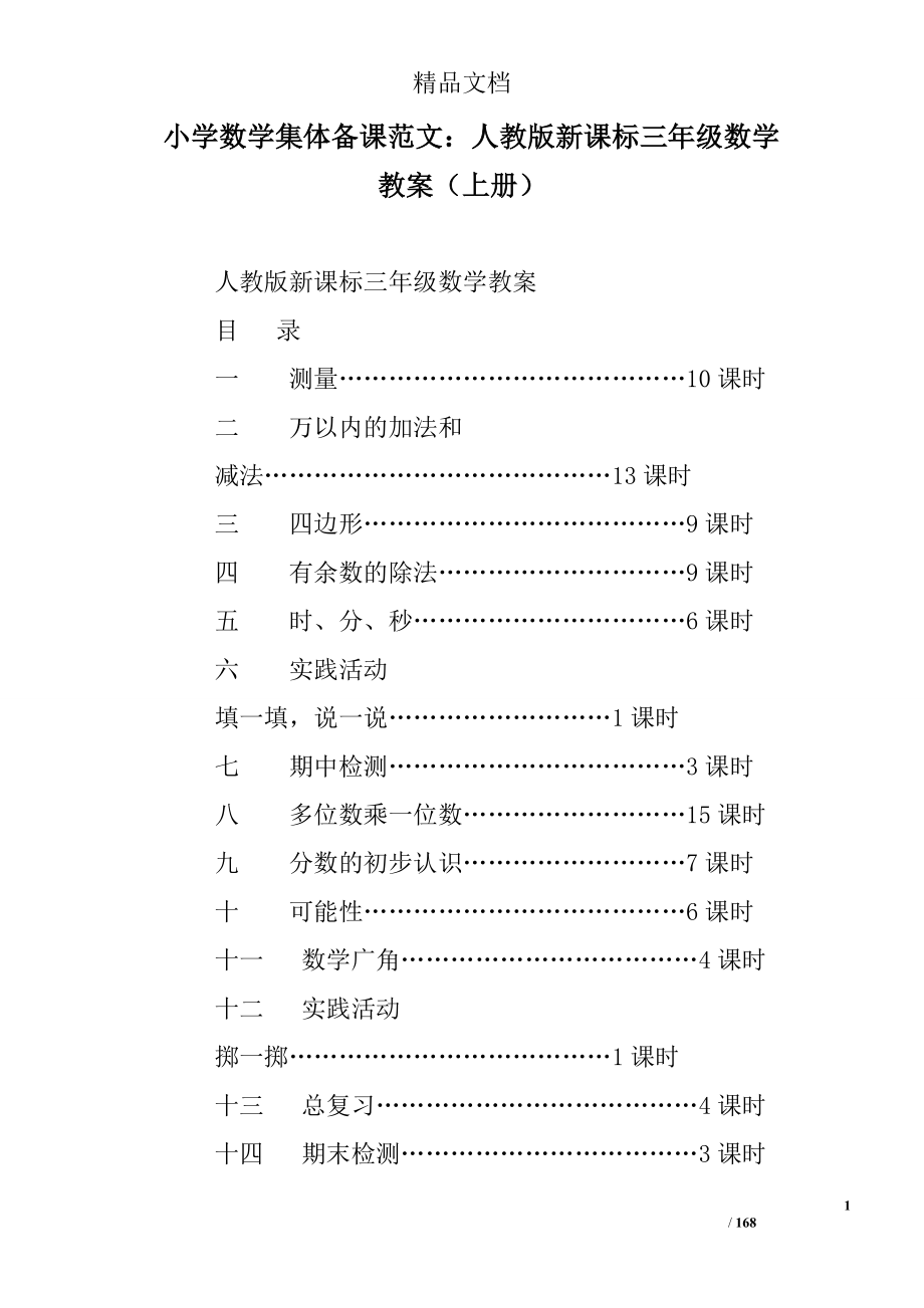 小学数学集体备课范文：人教版新课标三年级数学教案（上册）.doc_第1页