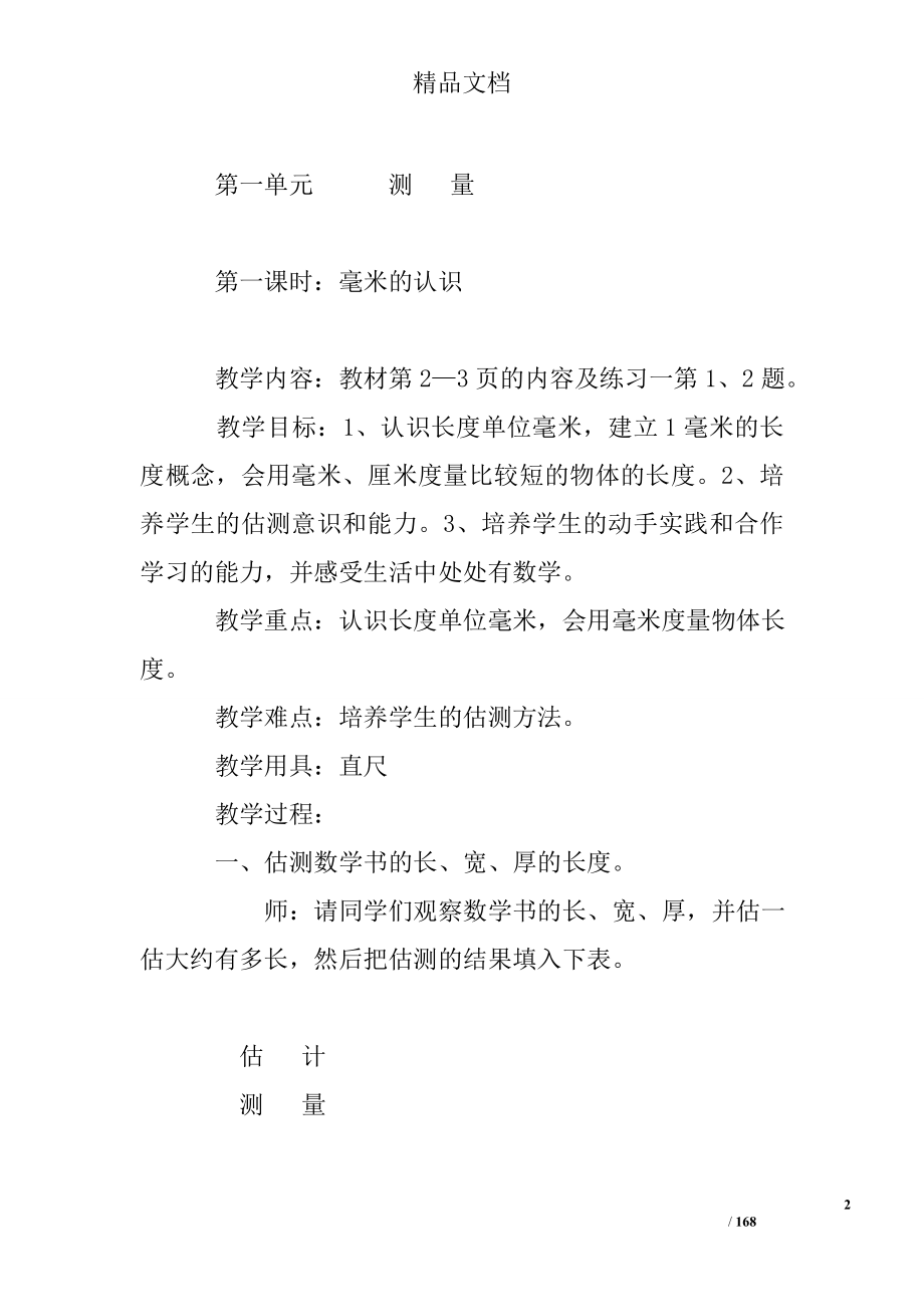 小学数学集体备课范文：人教版新课标三年级数学教案（上册）.doc_第2页